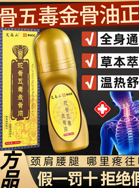 五毒古方蛇骨五毒金骨油正品旗舰店官方温和草本萃取腰颈全身nn