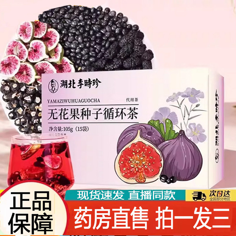 湖北李时珍无花果种子循环茶亚麻籽桑葚茶直播同款官方正品8AQ图片