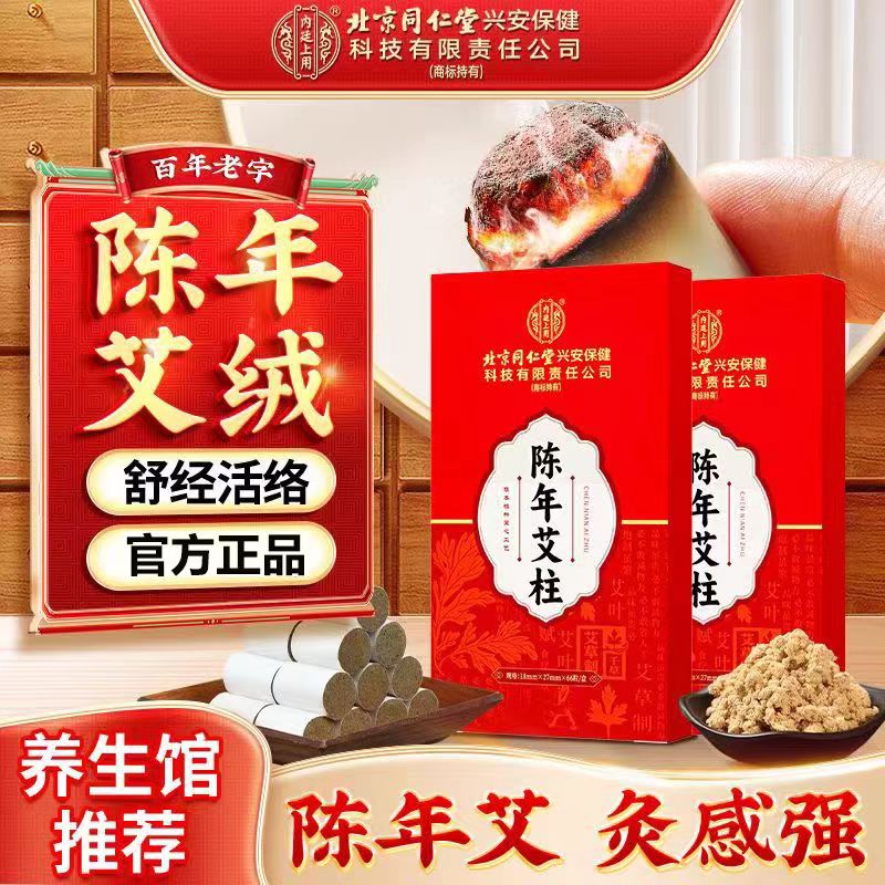 北京同仁堂陈年艾柱艾草艾灸