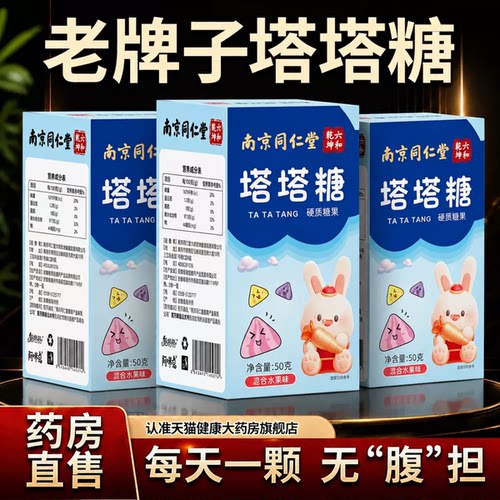 北京同仁堂塔塔糖便通正品官方旗舰店打虫蛔虫老牌子排成人儿童gh
