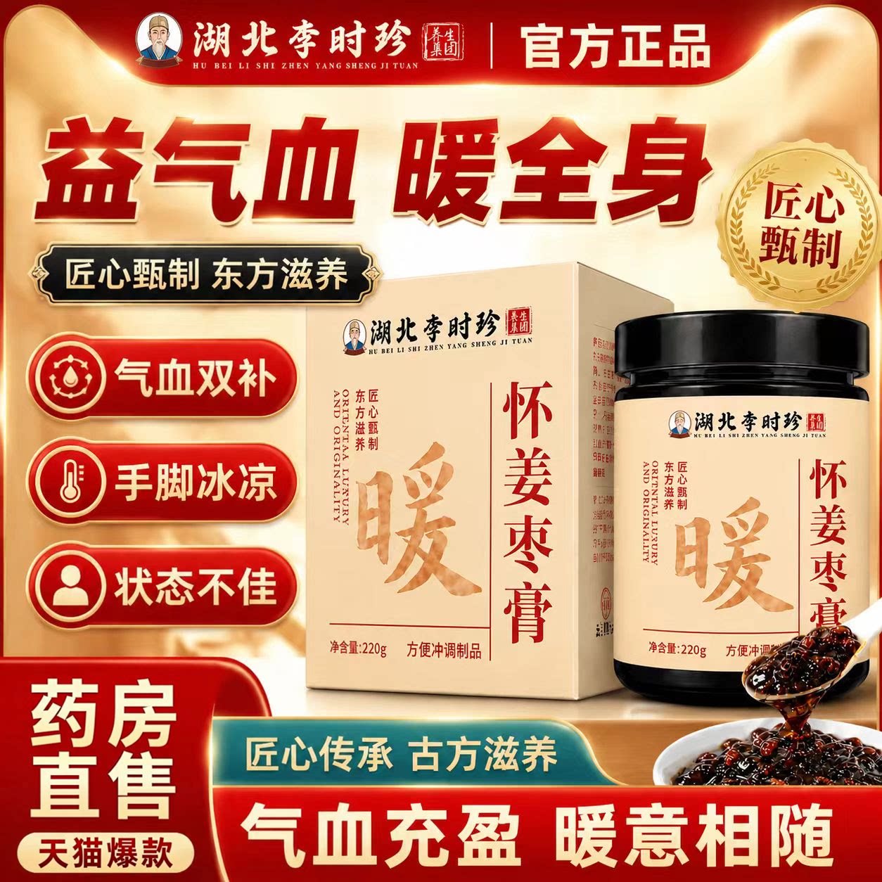 湖北李时珍怀姜枣膏官方旗舰店正品女生补养气血调理暖姜茶6LB