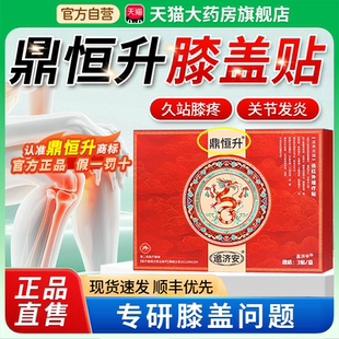 鼎恒升膝盖贴关节理疗贴大老黑膏正品官方旗舰店邈济安督灸贴1bf