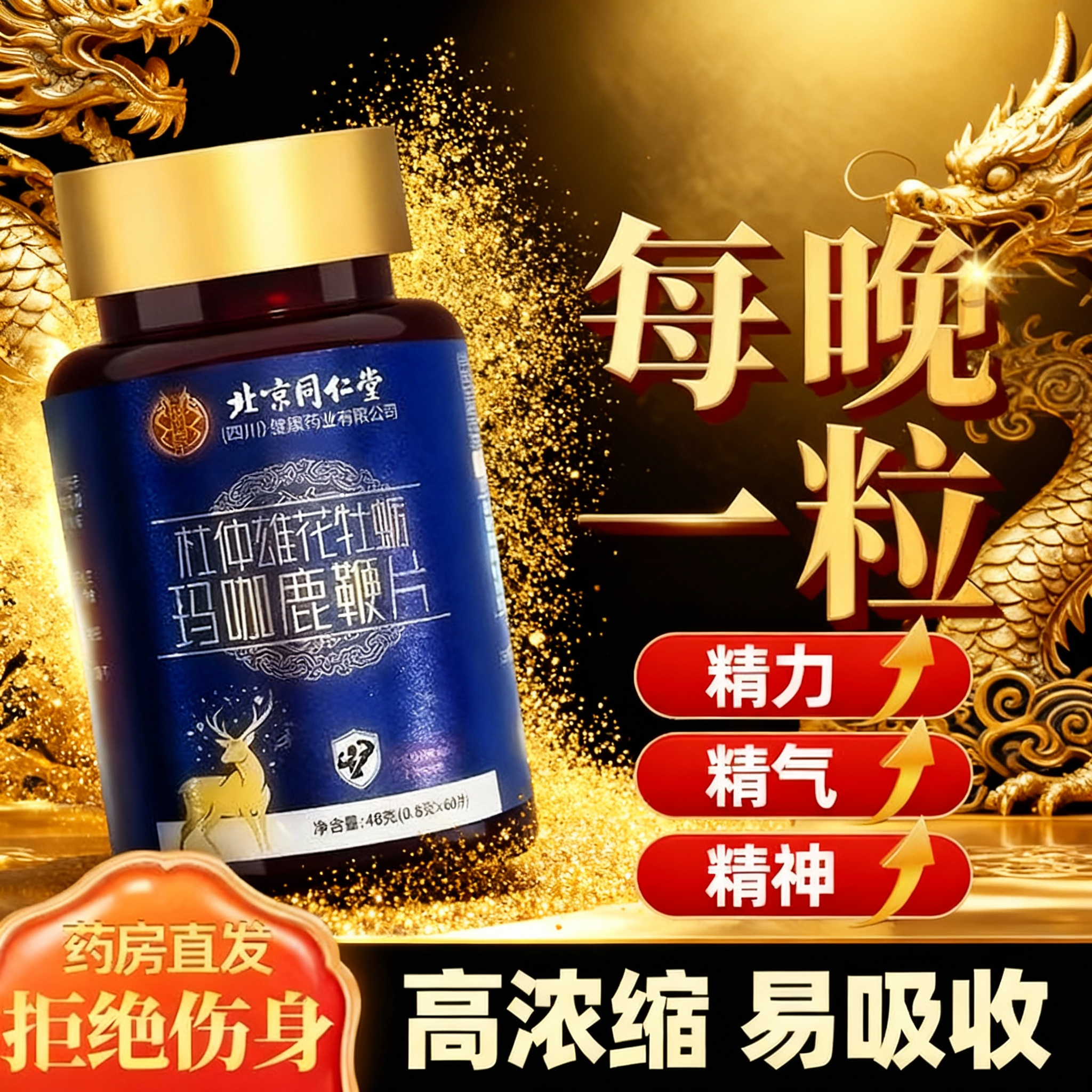 鹿鞭丸牡蛎片人参杜仲雄花玛咖淫羊藿滋补保健男用同仁堂正品mx