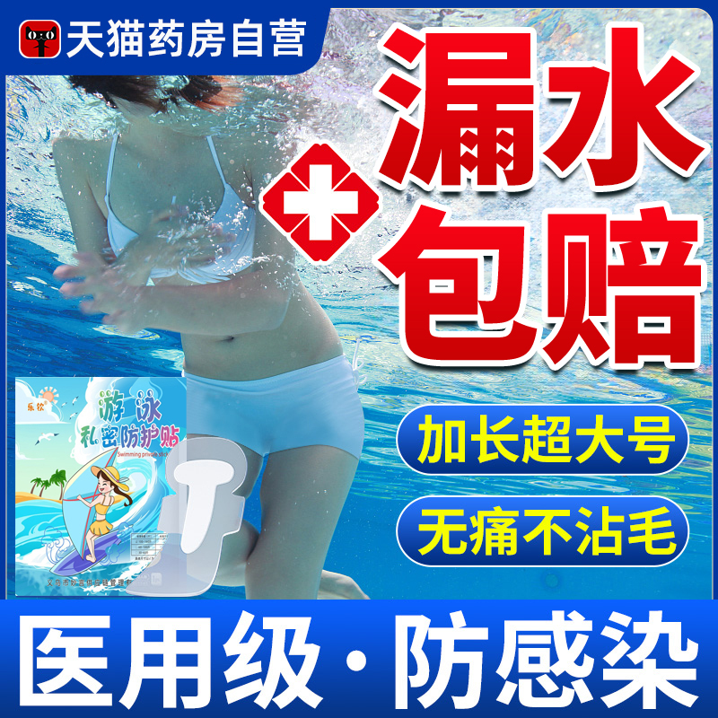 胖东来热销游泳私密防水贴