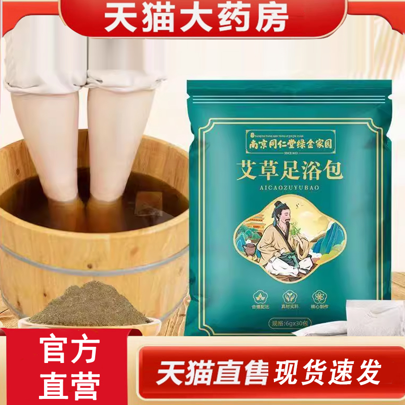 热销NO·1南京同仁堂艾草足浴包