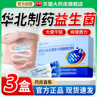 华北制药益生菌官方旗舰店正品活性益生元益生菌肠道菌群冲饮3xk