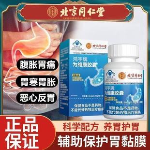 北京同仁堂内廷上用为维康胶囊胃部反酸不适保护胃粘膜正品 yb5