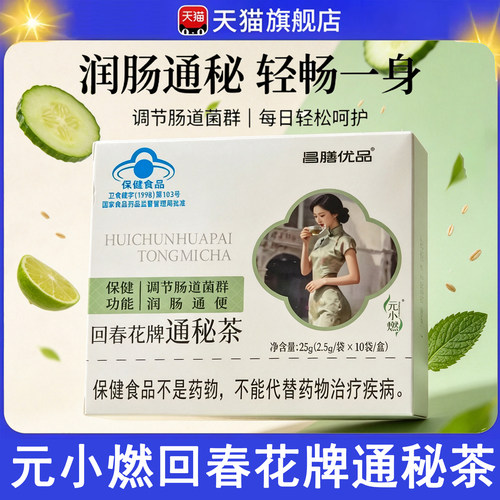 昌膳优品】元小燃回春花牌通秘茶