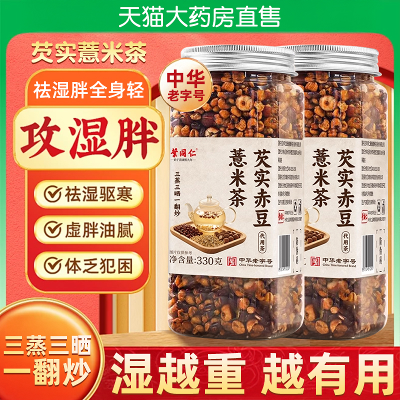 老字号叶同仁芡实赤豆薏米茶三蒸三晒一翻炒熟茶泡水免煮三伏bp