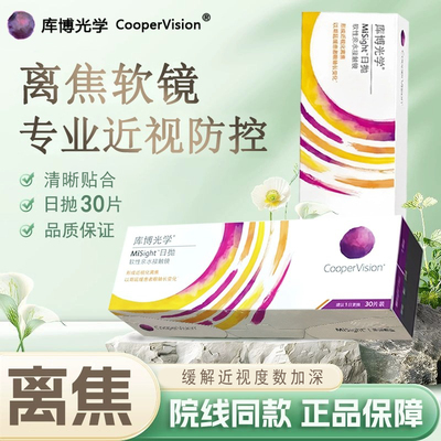 库博misight离焦软镜日抛隐形眼镜30片儿童青少年近视防控正品TF