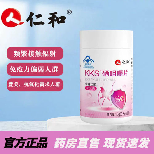 仁和硒咀嚼片官方正品成人体质偏弱日常膳食补充营养素4kl
