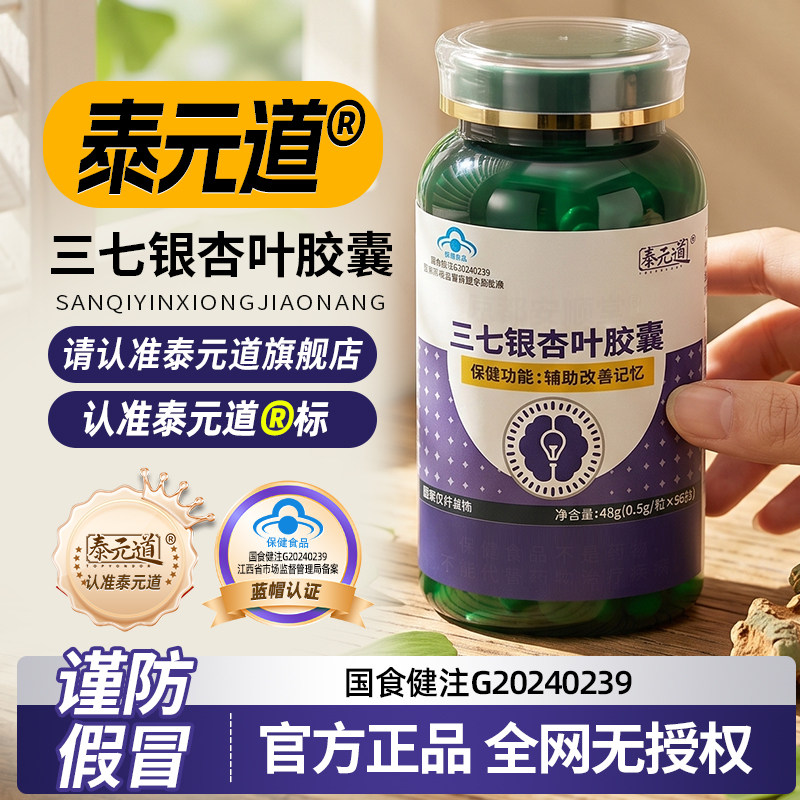 泰元道三七银杏叶胶囊中老年人辅助改善记忆力呵护脑健康mp图片