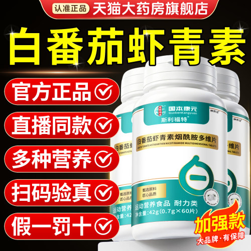 白番茄虾青素烟酰胺维生素片正品官方旗舰店男女士专用同款8km