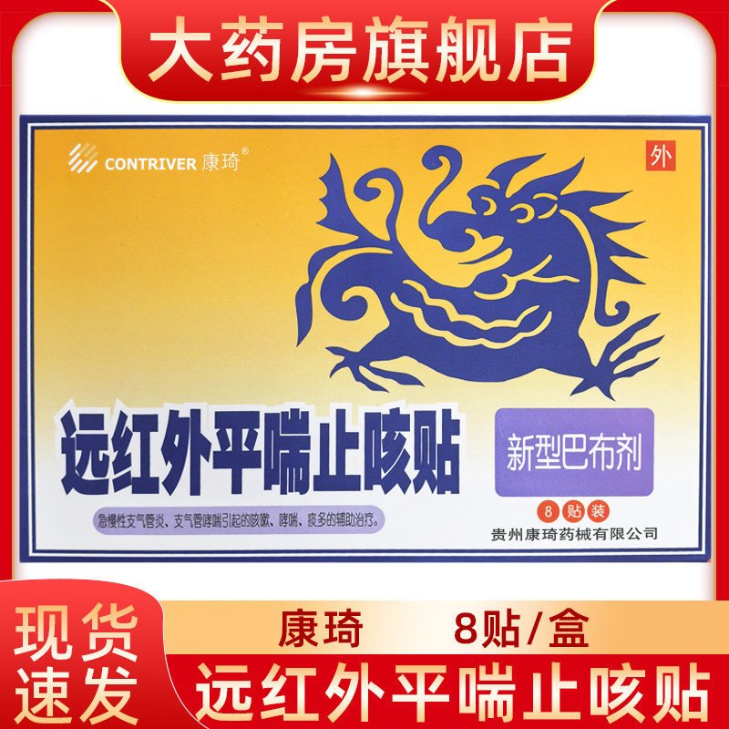 康琦远红外平喘止咳贴8贴急性慢性支气管炎引起的咳嗽哮喘痰多fn