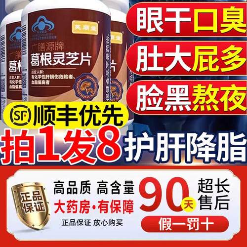【旗舰店】李时珍葛根灵芝护肝片