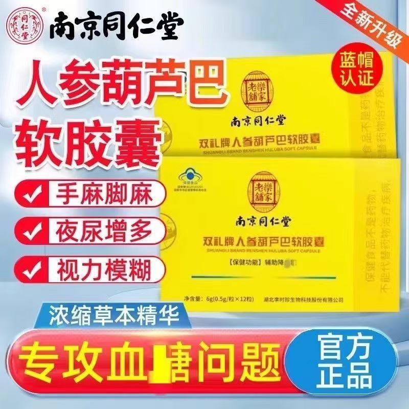 南京同仁堂乐家老铺双礼牌人参葫芦软胶囊辅助调理官方旗舰店TQ2,保健食品/膳食营养补充食品,其他膳食营养补充剂,淘宝优惠券,粉丝福利购,淘宝优惠卷