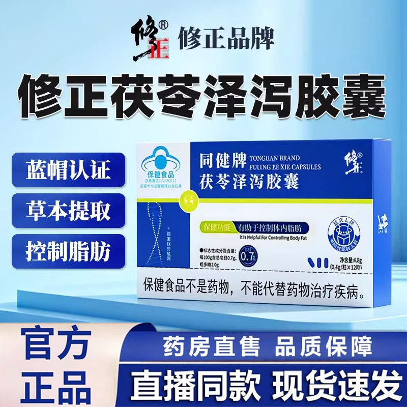 修正同健牌茯苓泽泻胶囊官方旗舰店正品减男女用肥直播同款1dq