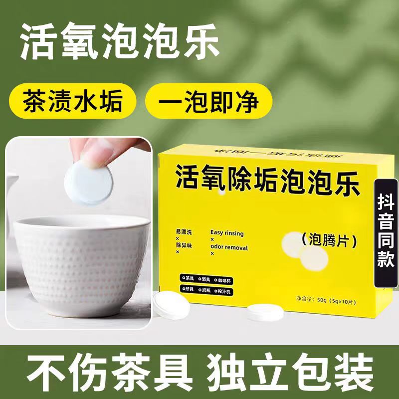 不伤茶具活氧除垢泡泡乐
