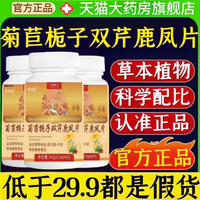 固信堂菊苣栀子双芹鹿凤片官方旗舰店正品草本植物萃取药房售1AZ