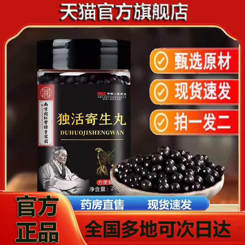 独活寄生丸同仁堂旗舰店北京养血南京同仁堂官方正品3jk