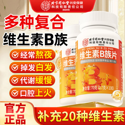 热销100w+】北京同仁堂维生素b片