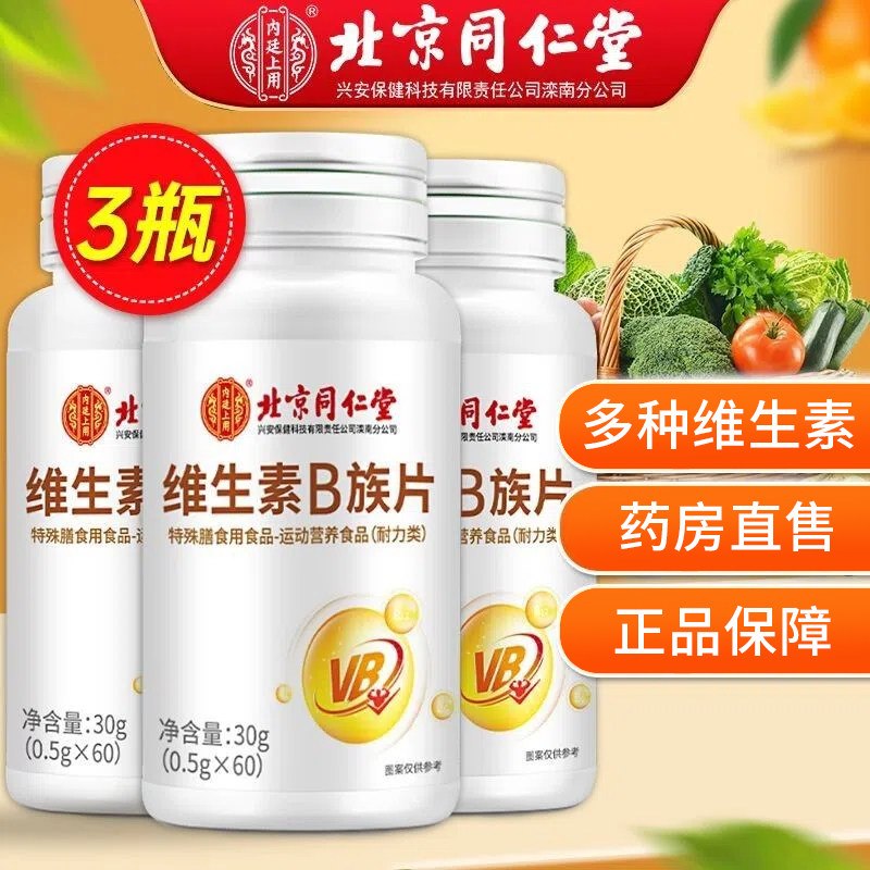 北京同仁堂维生素b6族片正品官方旗舰店复合维生素b1b2男女士xm