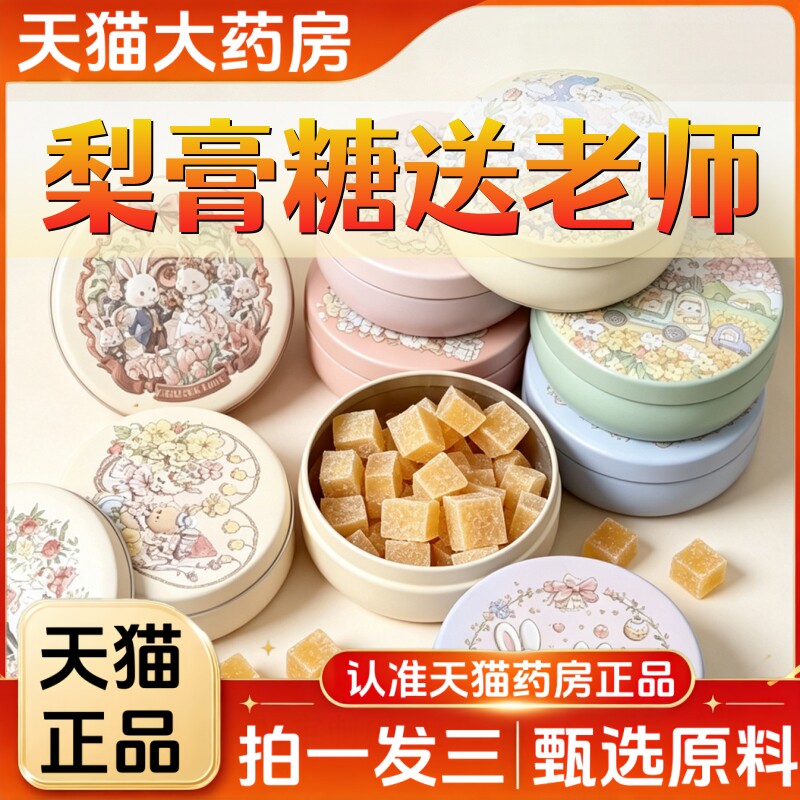 【梨膏糖送老师】礼盒装图片
