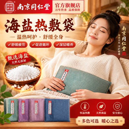 北京同仁堂海盐热敷袋理疗电加热中医院专用医用级颈椎旗舰店gh