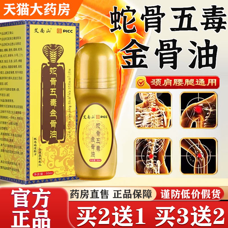 蛇骨五毒金骨油肩颈腰腿疼痛传筋骨按摩舒缓油官方正品旗舰店yb4