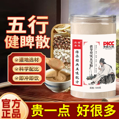 五行健脾散官方旗舰店正品薏苡仁莲子山药茯苓芡实五宝粉代餐2AQ