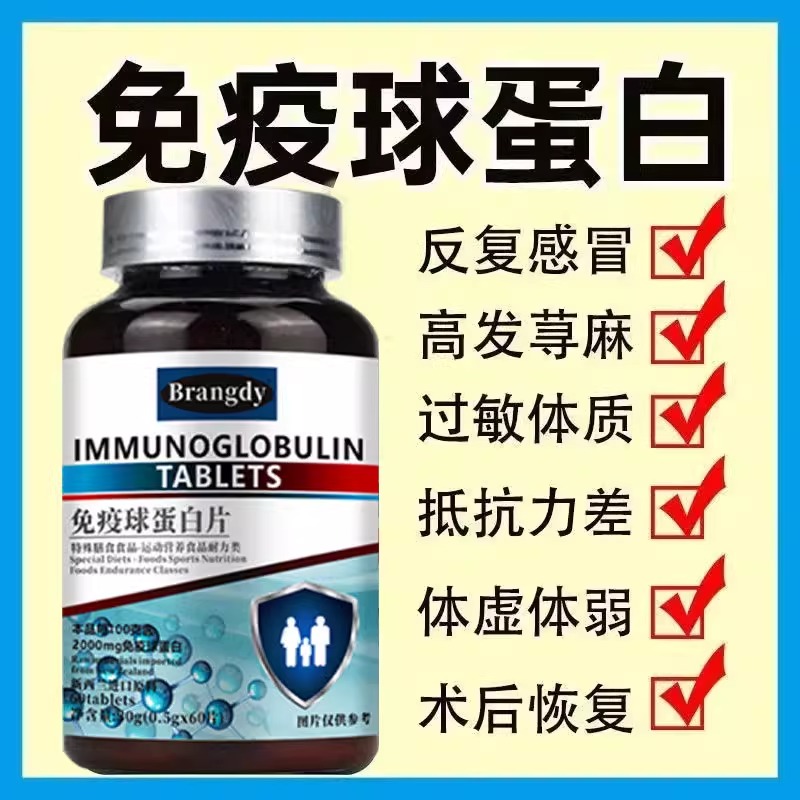 正品免疫球蛋白片60片新西兰进口原料牛初乳中老年成人免疫力6qh