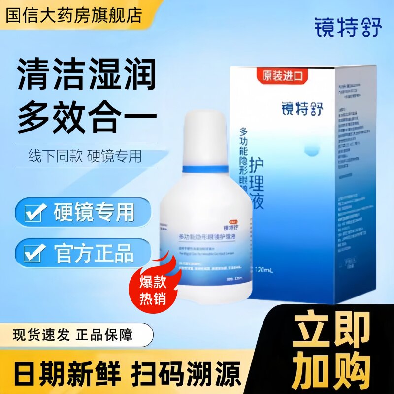 欧普康视镜特舒护理液120ml硬性隐形眼镜RGP角膜塑型OK镜润滑液TF