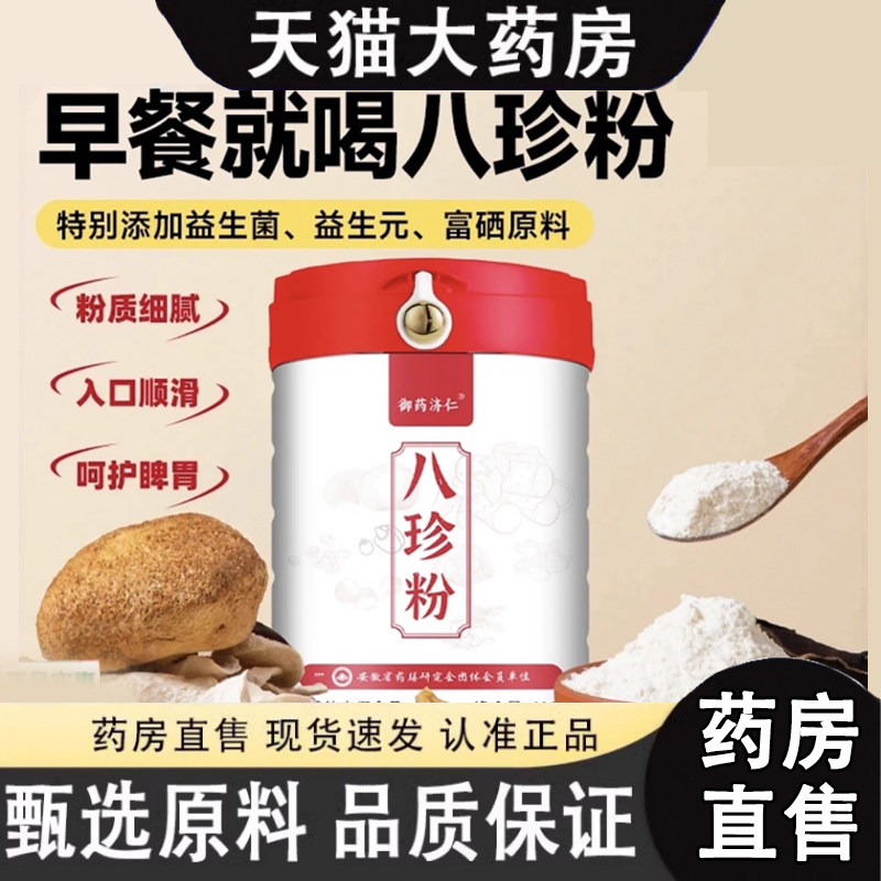 御药济仁八珍粉甄选原料八珍粉代餐早餐直播款官方正品旗舰店1dq