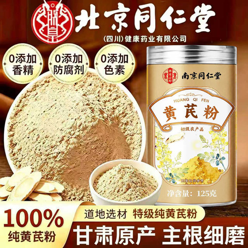 北京同仁堂纯黄芪粉正宗