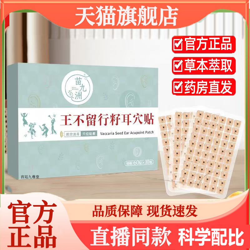 苗九洲王不留行籽耳穴贴耳部穴点贴草本温灸耳静康贴官方正品4jk