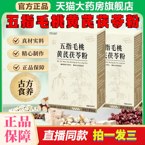 五指毛桃黄芪茯苓粉官方旗舰店冲泡代餐即食营养粉直播同款8df