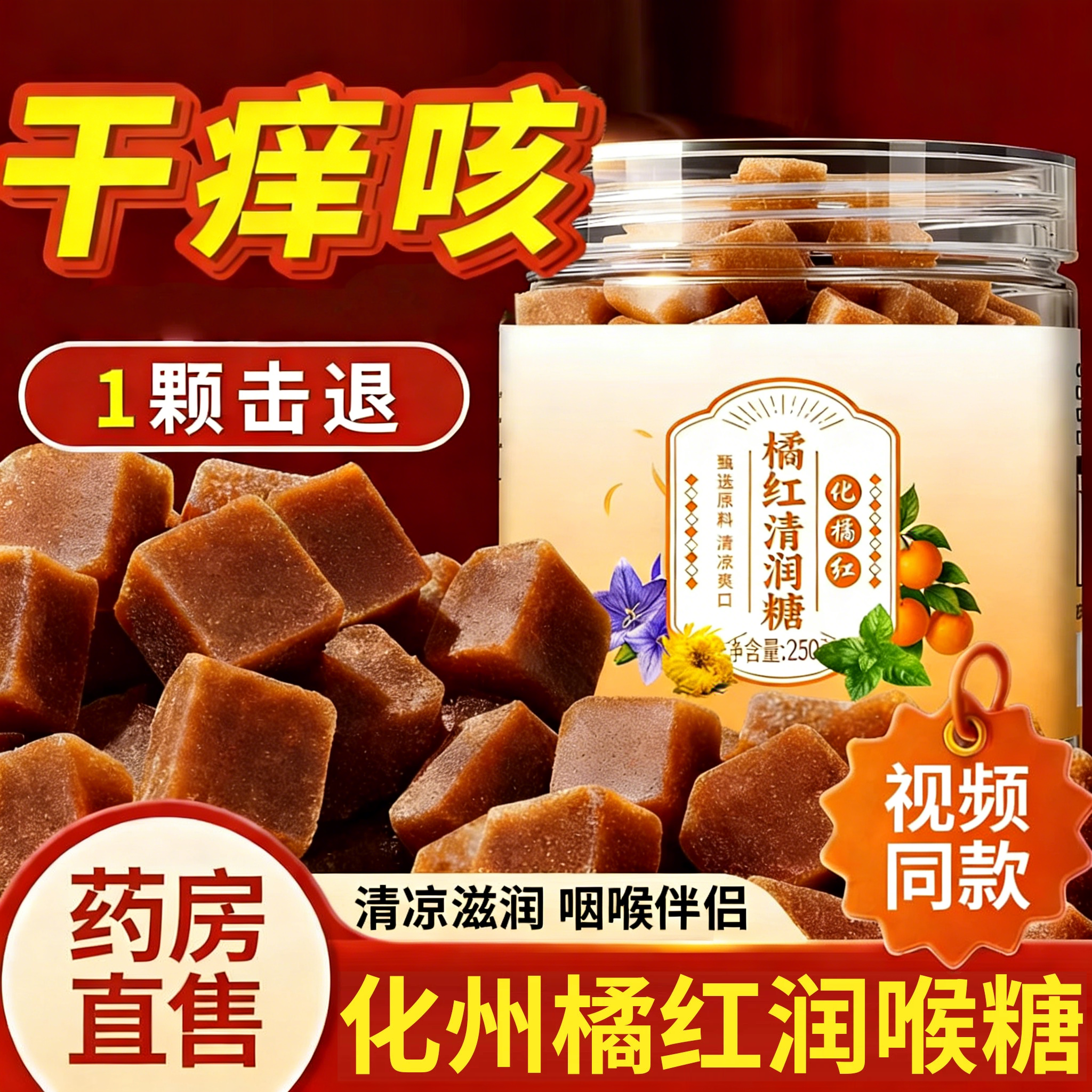 化橘红清凉糖含片正宗化州止咳化痰含片搭胖东来正品官方旗舰店kt