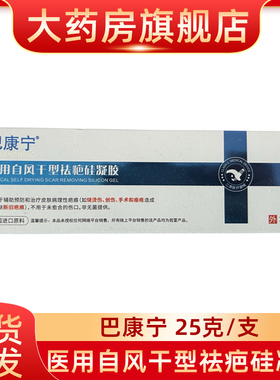巴康宁医用自风干型祛疤硅凝胶辅助预防和治疗皮肤病理性疤痕fn