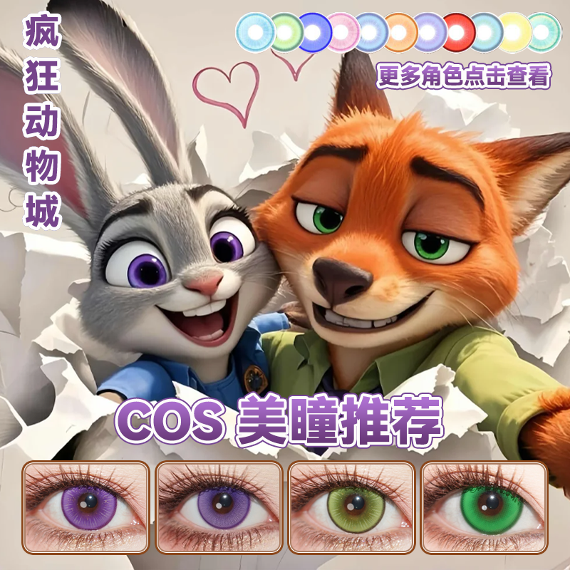 朱迪尼克狐cos美瞳日半年抛疯狂动物城萤火茄紫嫩绿重生绿宜hn