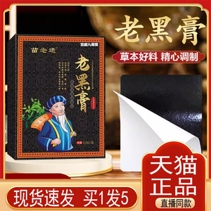 苗鲜之王老黑膏正品官方旗舰店艾草膝盖贴腰椎肩颈肩贴膏1WP0574