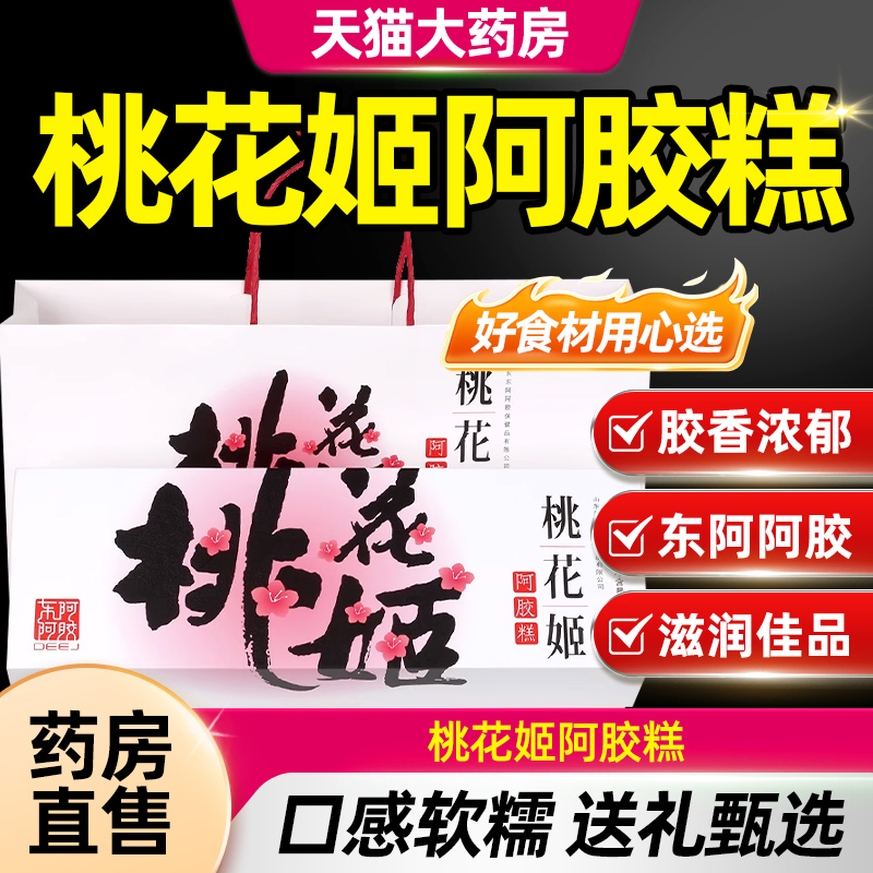东阿阿胶桃花姬阿胶糕正品官方旗舰店见家长送礼礼盒补品固元TQ5