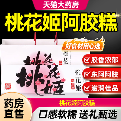 东阿阿胶桃花姬阿胶糕正品官方旗舰店见家长送礼礼盒补品固元TQ5