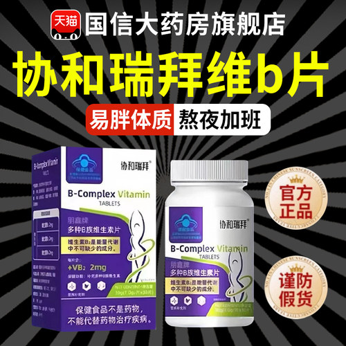 协和瑞拜维b片官方正品多种b族维生素片B族片提高新陈代谢旗舰8qh