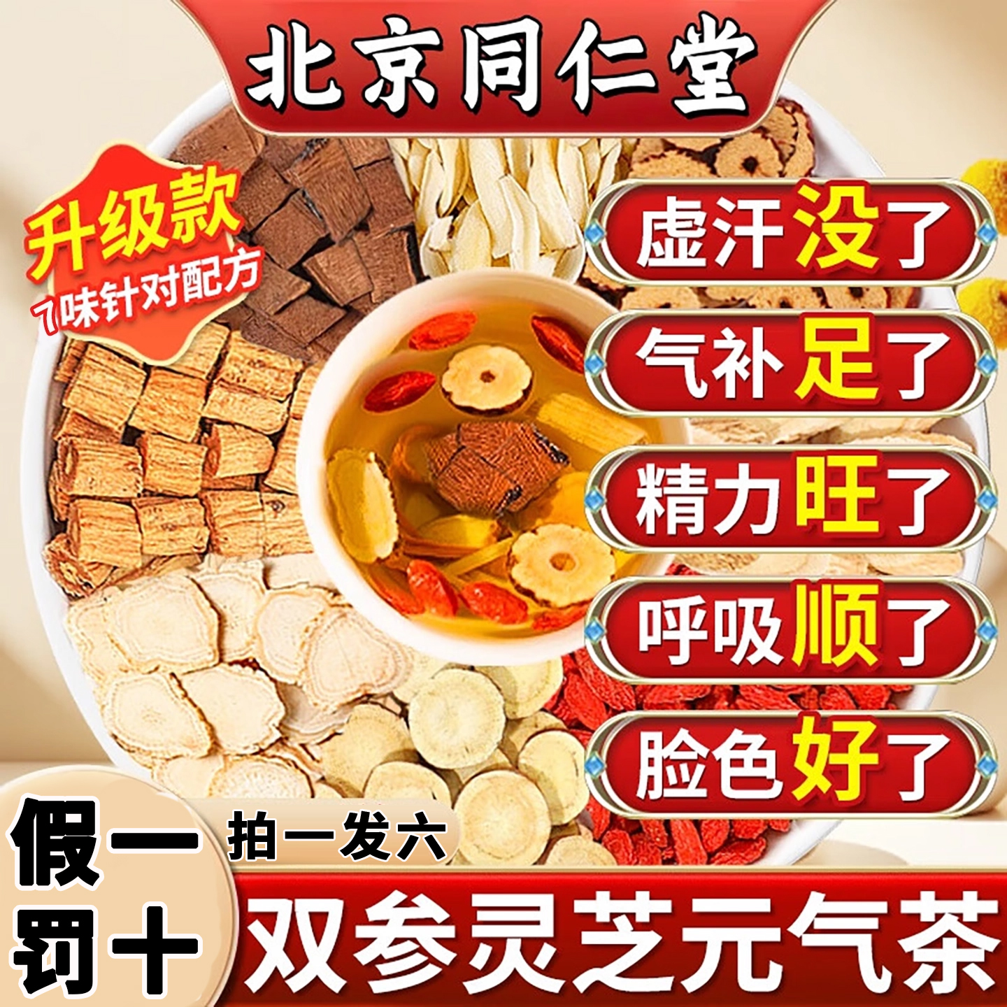 北京同仁堂双参灵芝元气茶官方旗舰人参五味子元气四宝茶泡水10km