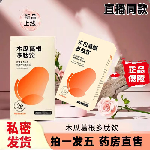 木瓜葛根胶原蛋白肽多肽饮正品旗舰店昼夜植物饮官方药房直售9dq