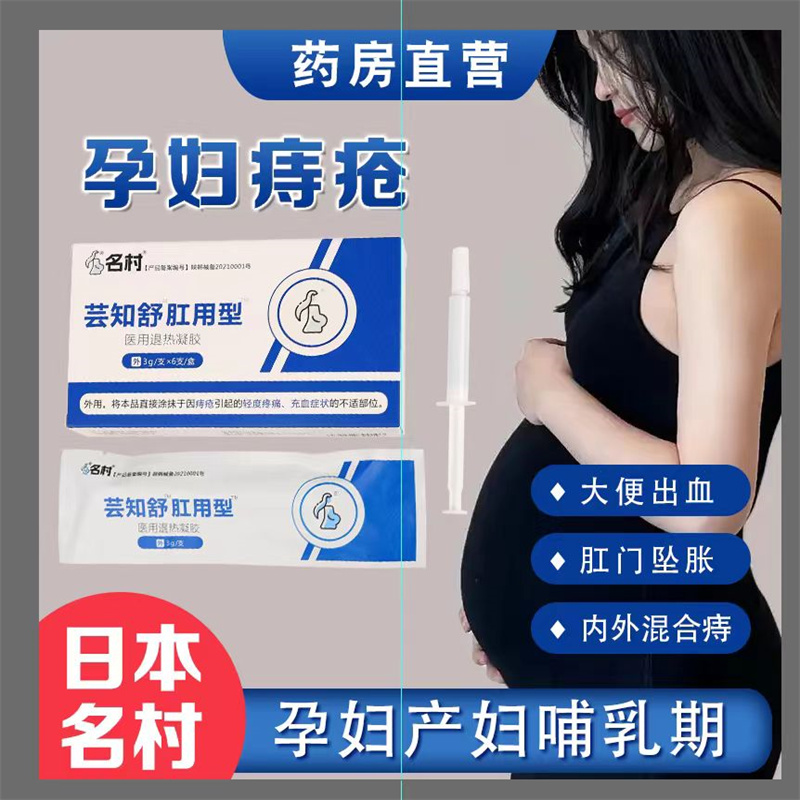 名村孕妇/产妇/哺乳期用痔疮凝胶