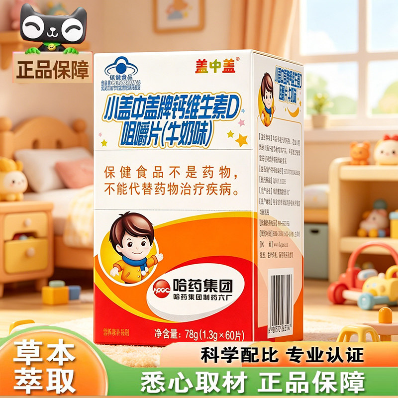 哈药六厂新盖中盖儿童钙片青少年咀嚼片钙维生素D3宝宝碳酸钙5jk