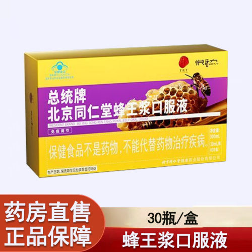 北京同仁堂蜂王浆口服液免疫调节