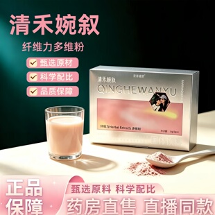 清禾婉叙纤维力多维粉果蔬饮恰容伊莲饭漂亮官方正品旗舰店3HT