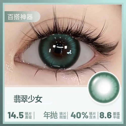 送护理液】翡翠少女美瞳绿色大直径超大定轴高光彩色隐形眼镜5st